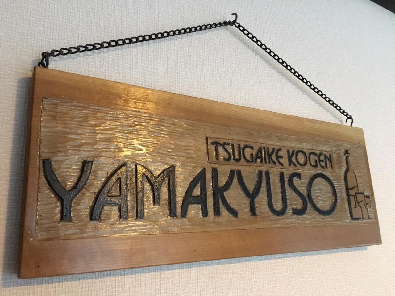 Yamakyuso Otel Otari Dış mekan fotoğraf